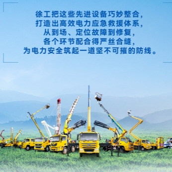 徐工帶電作業(yè)解決方案，解鎖電力應(yīng)急新姿勢(shì)！