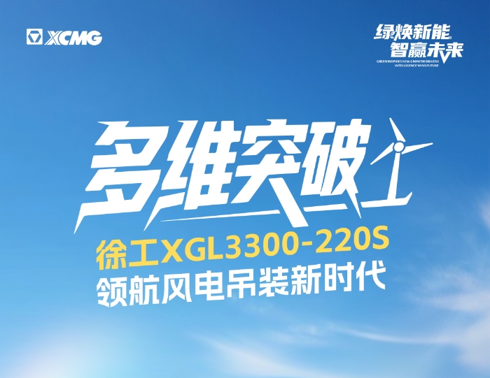 220米220噸！全球最大最高風(fēng)電動臂塔機(jī)震撼問世